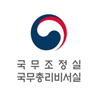 국무총리실(국무총리비서실)