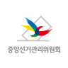 중앙선거관리위원회
