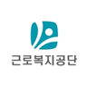 근로복지공단