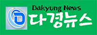 다경뉴스