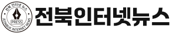 전북인터넷뉴스