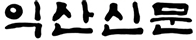 익산신문